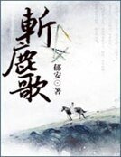 《斩鹿歌》