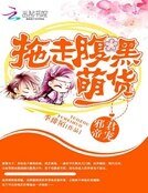 《邪君帝宠:拖走腹黑萌货》