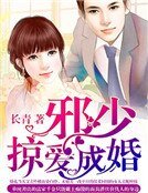 邪少掠爱成婚