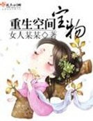 《重生空间宝物》