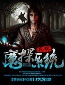 《异界魔探系统》