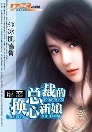 虐恋：总裁的换心新娘