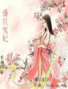 《盛世鬼妃》