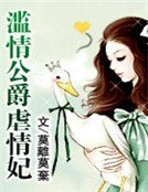 《滥情公爵虐情妃》