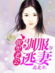 《腹黑老公:驯服逃妻》