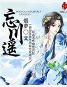 《忘川遥》