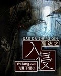 《高达之入侵》