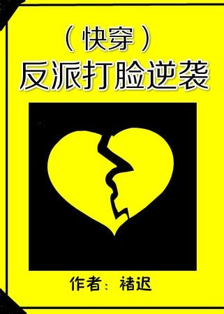 《反派打脸逆袭》