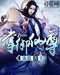 《掌御仙尊》