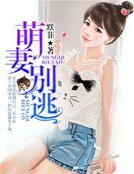 《萌妻别逃:总裁宠妻守则》