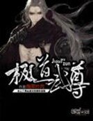 《极道武尊》