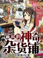 《猫叔的神奇杂货铺》
