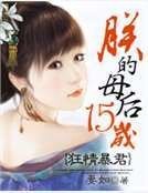 《狂情暴君:朕的母后15岁》