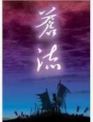 《苍流》