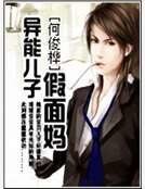《异能儿子假面妈》