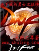 《地下城与勇士之纵横》
