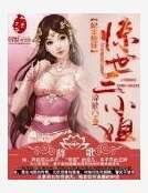 妃本轻狂：惊世三小姐