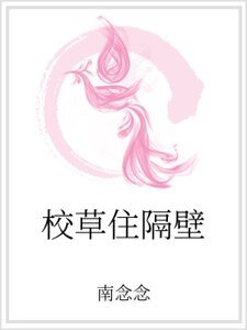 《校草住隔壁》