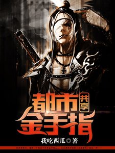 《都市共享金手指》
