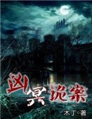 《凶冥诡案》