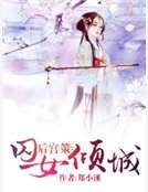《后宫策:囚女倾城》