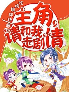 主角,请和我走剧情