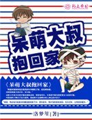 呆萌大叔抱回家