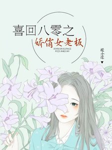 《喜回八零之娇俏女老板》