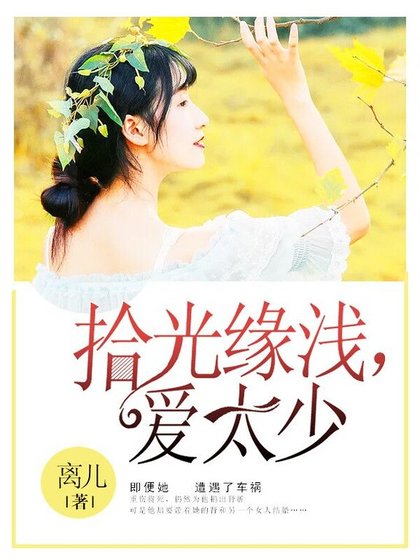 拾光缘浅，爱太少