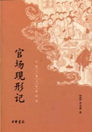 官场现形记