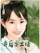 《弃后要出墙》