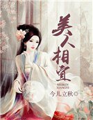 《美人相宜》