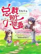 《总裁赖上小甜妻》