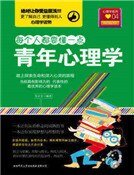 青年心理学(精装）