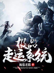 《极品走运系统》