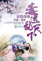 妃同寻常：毒医乱天下