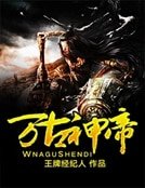 《万古神帝》