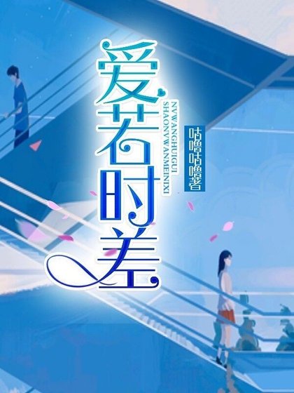 《爱若时差》