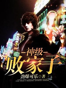 《神级败家子》