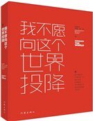 《我不愿向这个世界投降》
