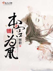 《本宫为凰》