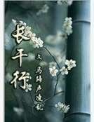 《长干行》