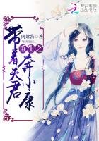 《重生之带着夫君奔小康》