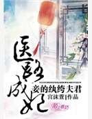 医路成妃，妾的纨绔夫君