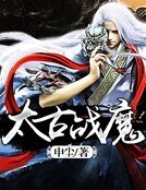 《太古战魔》