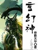 《玄幻神》