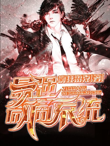 《最强微商系统》