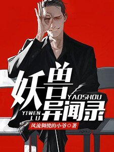 《妖兽异闻录》