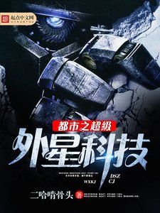 《都市之超级外星科技》