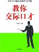 教你交际口才（精装）